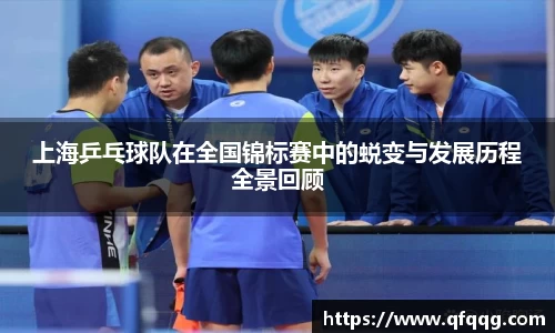 上海乒乓球队在全国锦标赛中的蜕变与发展历程全景回顾