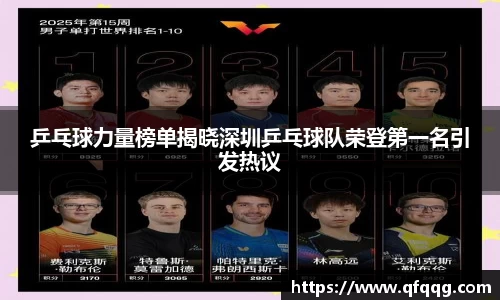 乒乓球力量榜单揭晓深圳乒乓球队荣登第一名引发热议