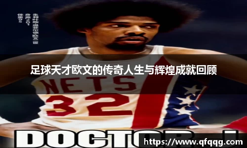 足球天才欧文的传奇人生与辉煌成就回顾