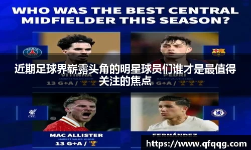 近期足球界崭露头角的明星球员们谁才是最值得关注的焦点