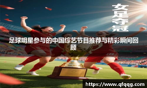 足球明星参与的中国综艺节目推荐与精彩瞬间回顾