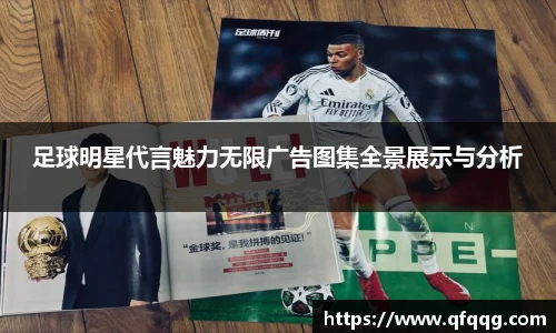 足球明星代言魅力无限广告图集全景展示与分析