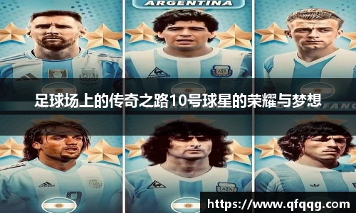 足球场上的传奇之路10号球星的荣耀与梦想