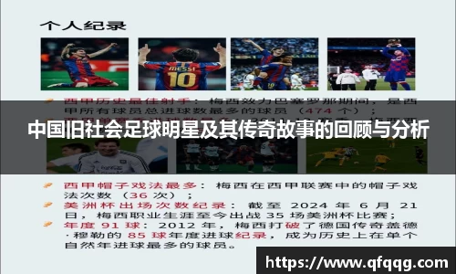 中国旧社会足球明星及其传奇故事的回顾与分析